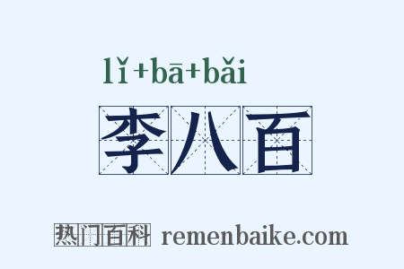 李八百是什么意思的图片